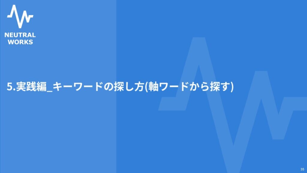 実践編キーワードの探し方（軸ワードから探す）