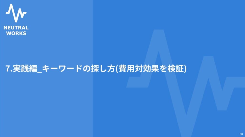 実践編:キーワードの探し方（費用対効果を検証）
