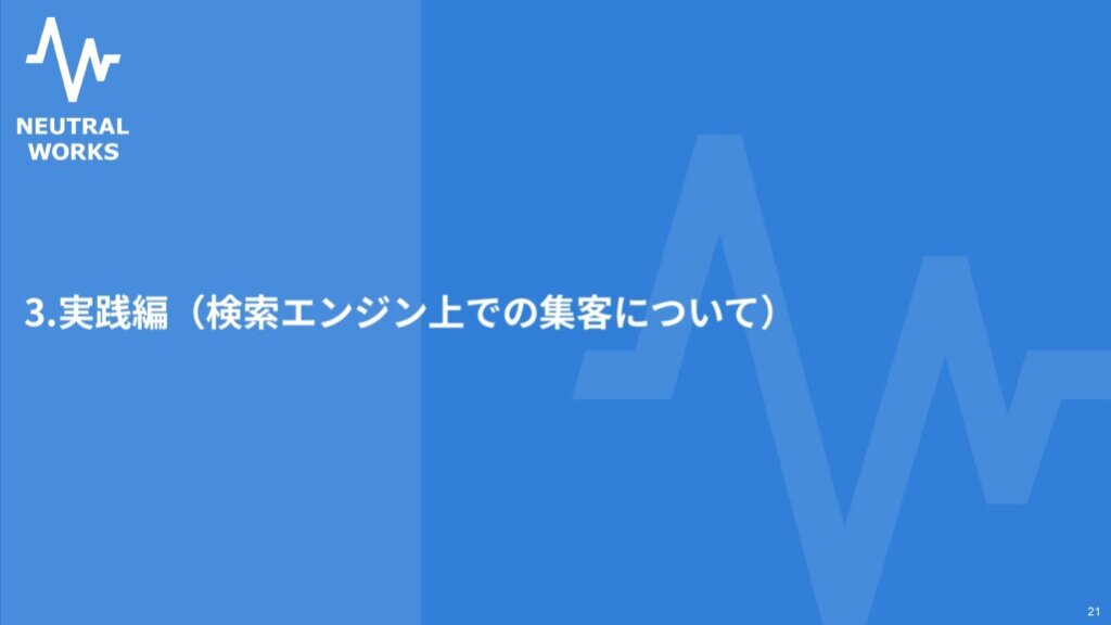 実践編：検索エンジン上での集客について