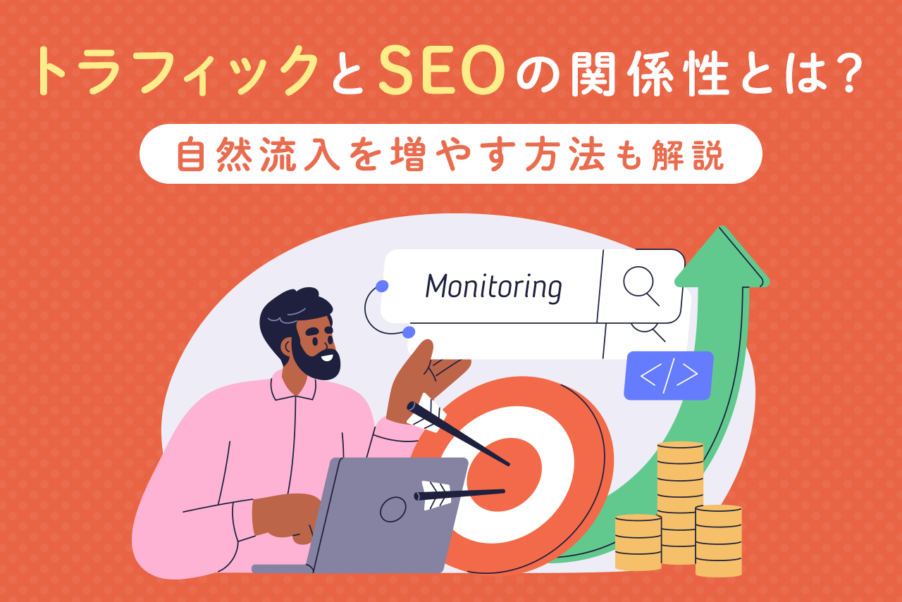 トラフィックとSEOの関係と自然流入を増やす方法