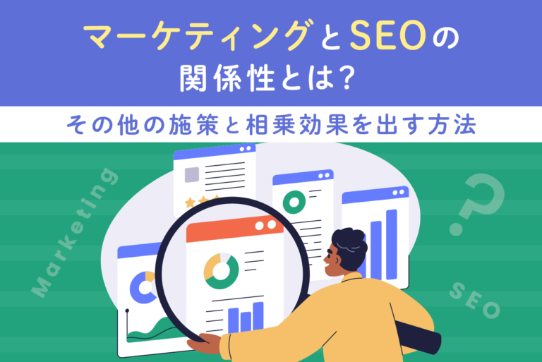 マーケティングとSEOの関係