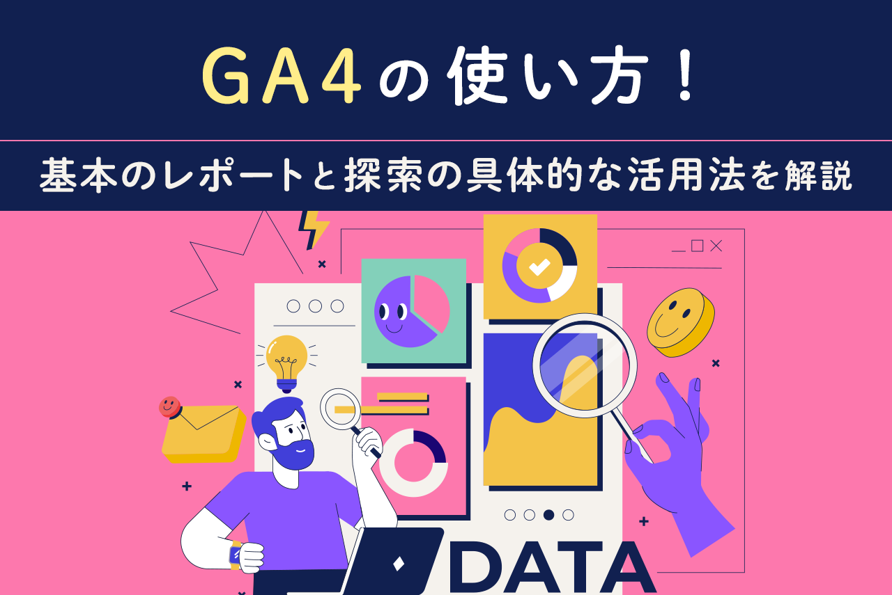 GA4の使い方！基本のレポートと探索の具体的な活用法を解説