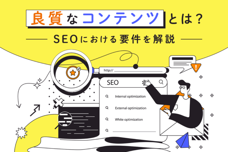 良質なコンテンツとは？SEOにおける要件を解説