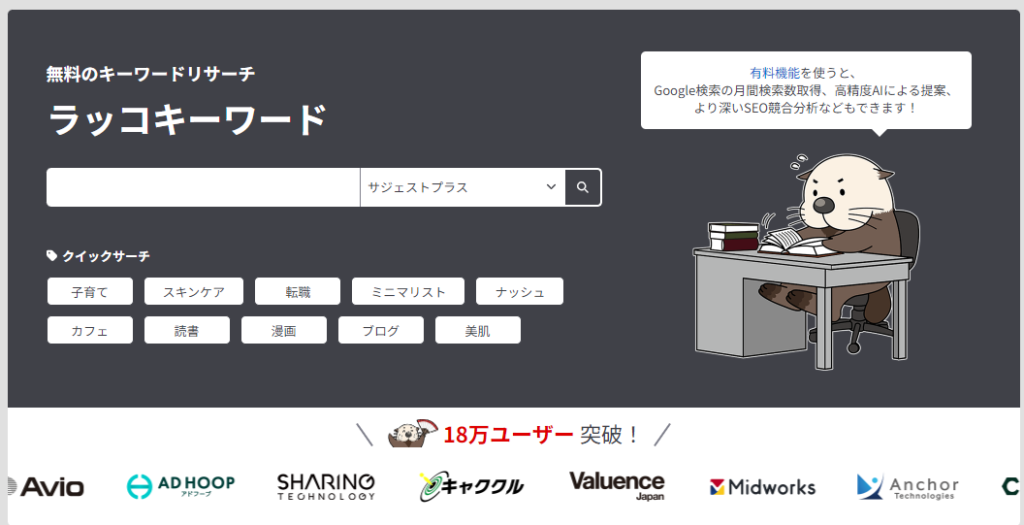 ラッコキーワード