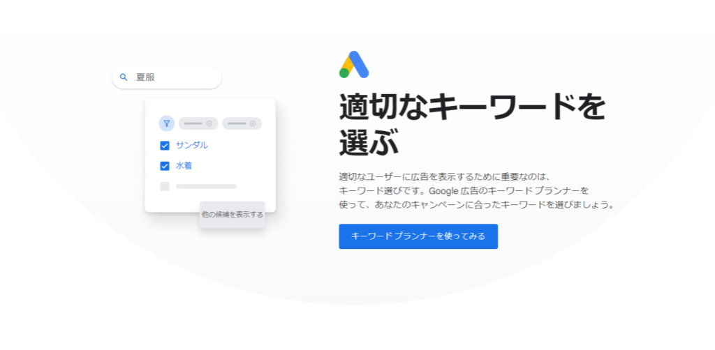 Googleキーワードプランナー