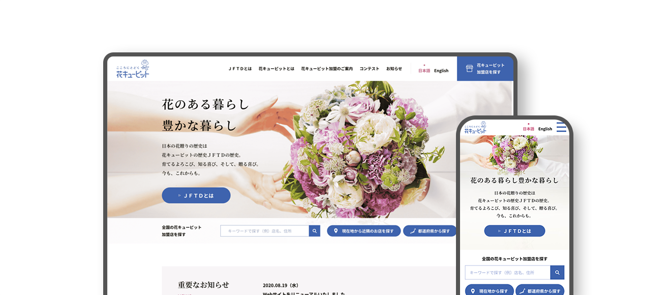 花キューピット（一般社団法人ＪＦＴＤ）【公式】サイト リニューアル