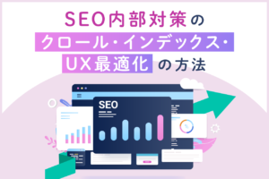 SEOにおける内部対策とは｜22のチェック項目と改善時のポイントを解説