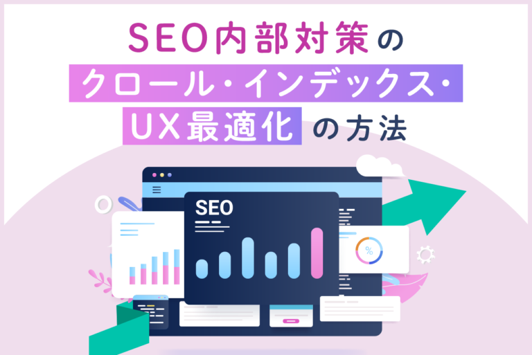 SEOにおける内部対策とは｜22のチェック項目と改善時のポイントを解説