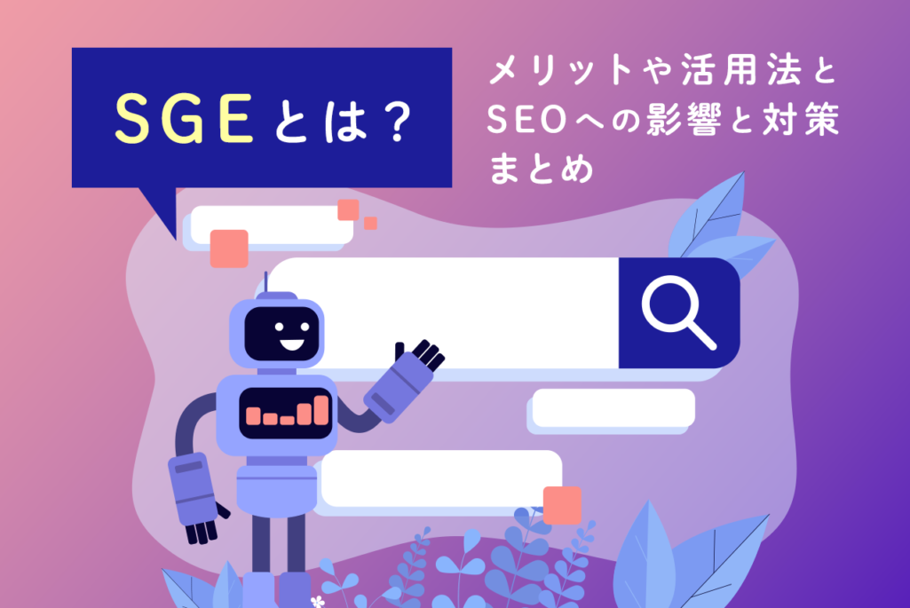 SGEとは？メリットや活用法とSEOへの影響と対策まとめ