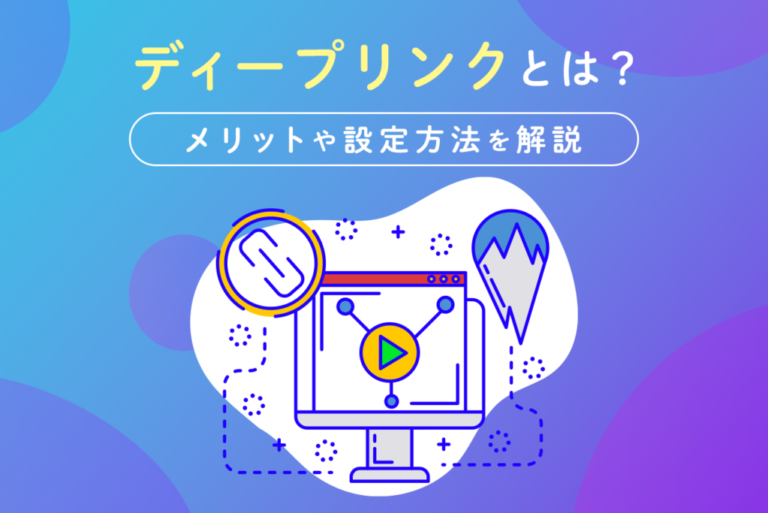 ディープリンクとは？メリットや設定方法をわかりやすく解説