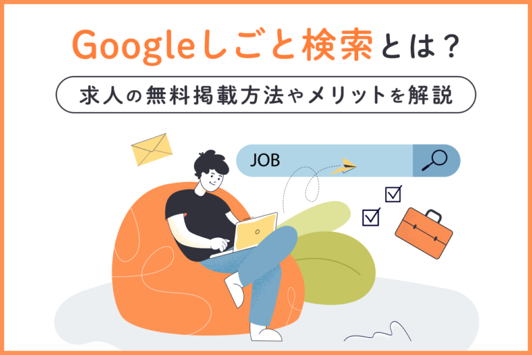 Googleしごと検索とは？求人の無料掲載方法からメリットや注意点まで解説