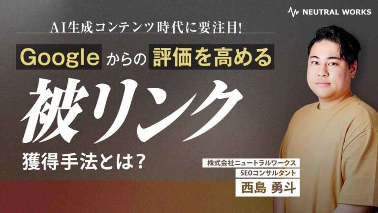 再放送決定【ウェビナー】AI生成コンテンツ時代に要注目！Googleからの評価を高める、被リンク獲得手法とは？