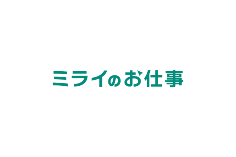 【メディア掲載】「ミライのお仕事」に、弊社役員のインタビューが掲載されました