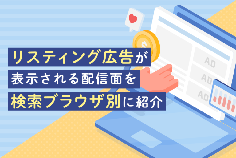 リスティング広告の配信面を検索エンジン別に紹介