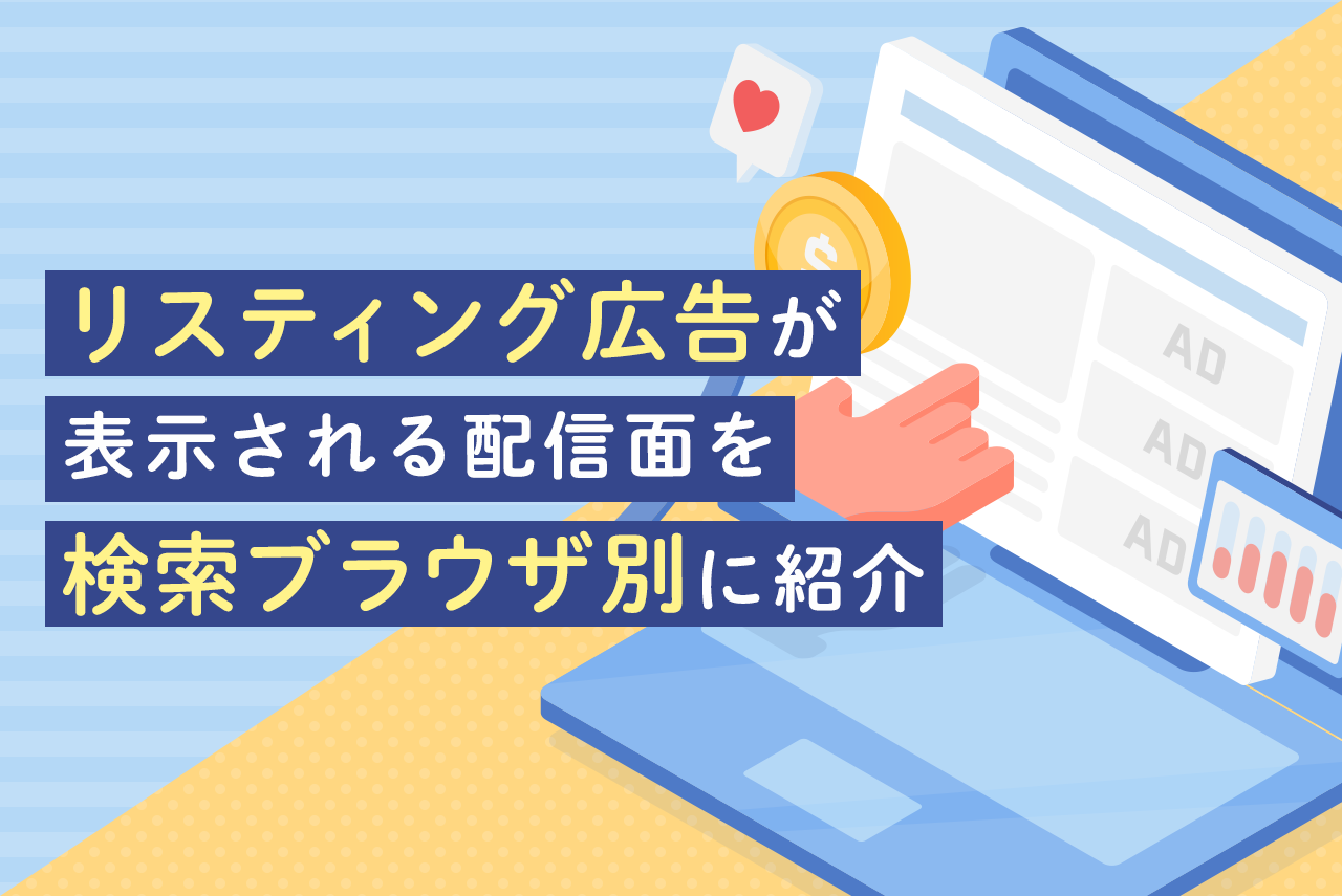 リスティング広告の配信面を検索エンジン別に紹介！