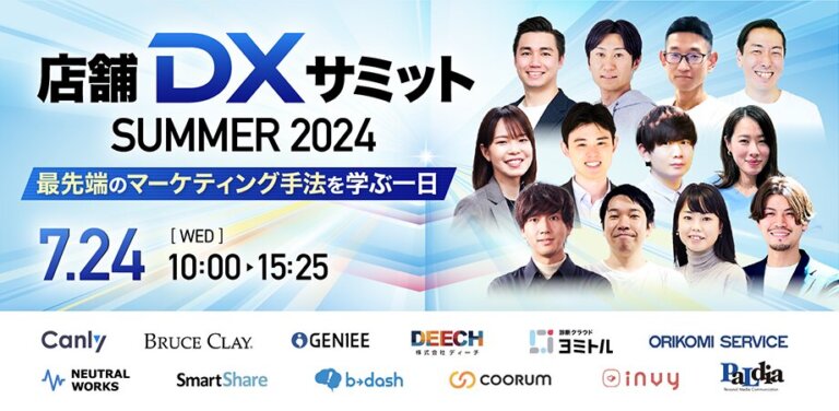 【カンファレンス】株式会社カンリー様主催「店舗DXサミットsummer2024」 に、取締役CMO石田が登壇します