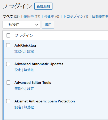WordPressの不要なプラグインを削除