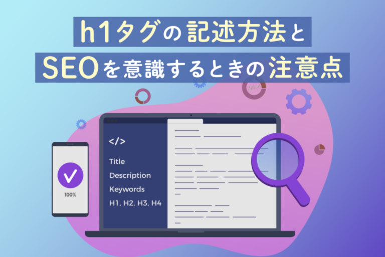 SEO効果を高めるh1タグの記述方法や注意点を詳しく解説