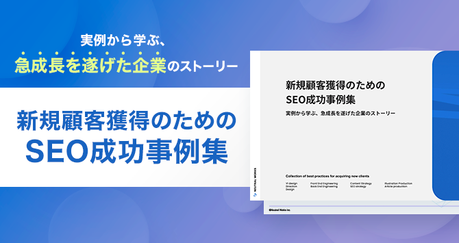 新規顧客獲得のためのSEO成功事例集
