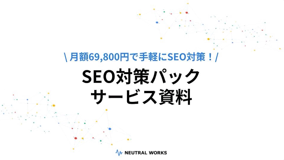 SEO対策パック（月額69,800円）