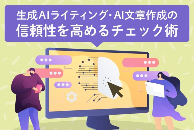 生成AIライティング・AI文章作成の信頼性を高める5つのチェック術