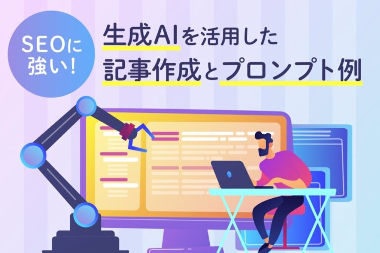 SEOに強い！生成AIを活用した記事作成とプロンプト例