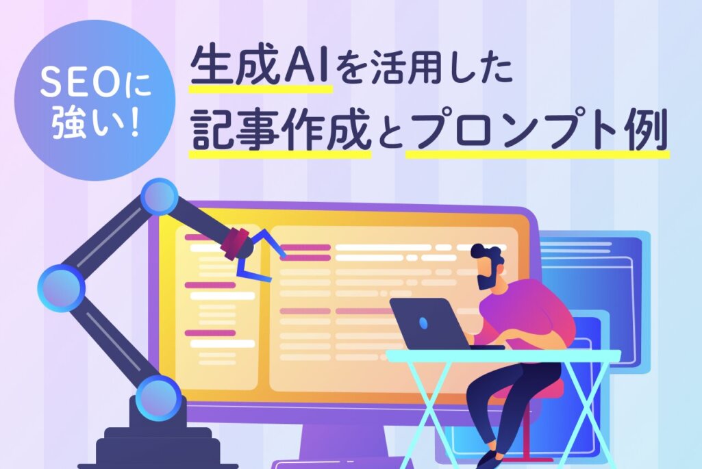 SEOに強い！生成AIを活用した記事作成とプロンプト例