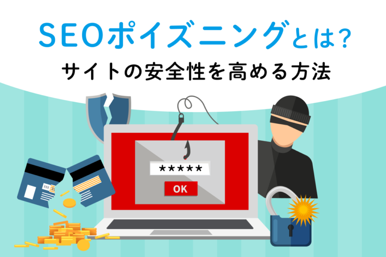 SEOポイズニングとは？システムや攻撃手法・企業が行う対策も解説