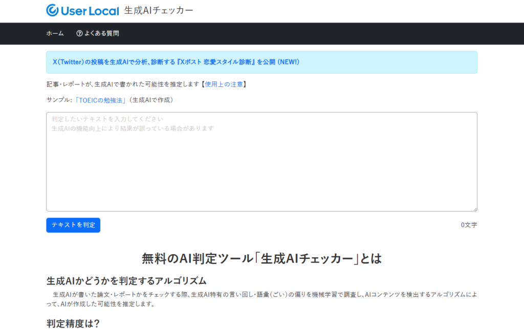 生成AIチェッカー：User Localが提供する無料AI判定ツール