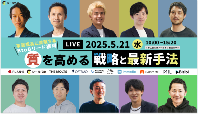 【5/21無料ウェビナー】株式会社シーラベル様主催の10社共催ウェビナーに、弊社取締役CMO石田が登壇します