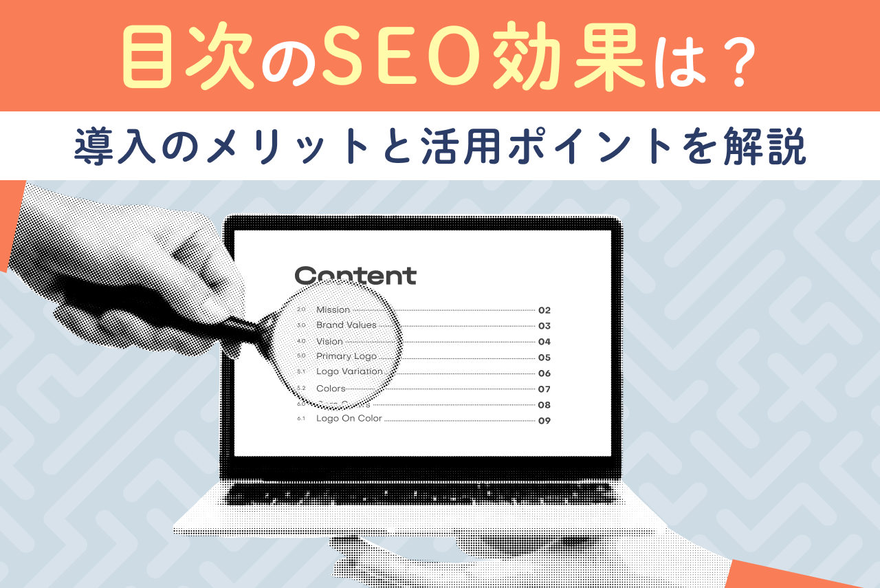 目次のSEO効果は？導入のメリットと活用ポイントを解説