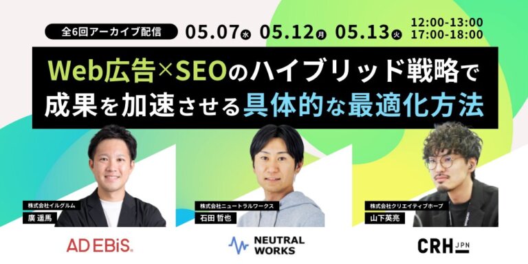 【ウェビナー】「Web広告×SEOのハイブリッド戦略で、成果を加速させる具体的な最適化方法」再放送決定！