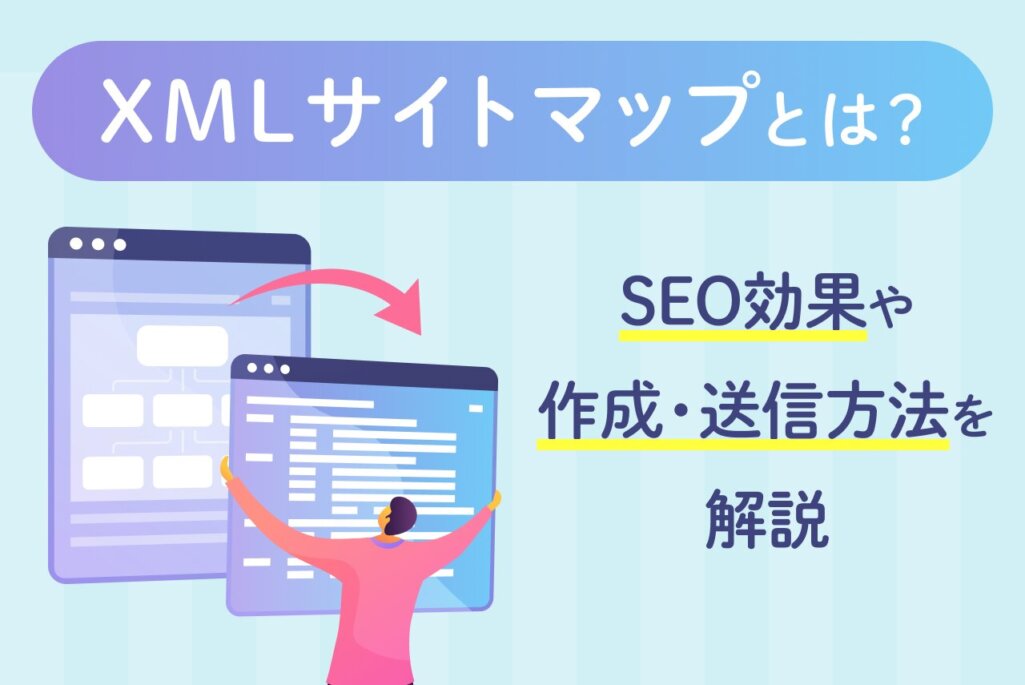 XMLサイトマップとは？SEO効果や作成・通知方法まで徹底解説