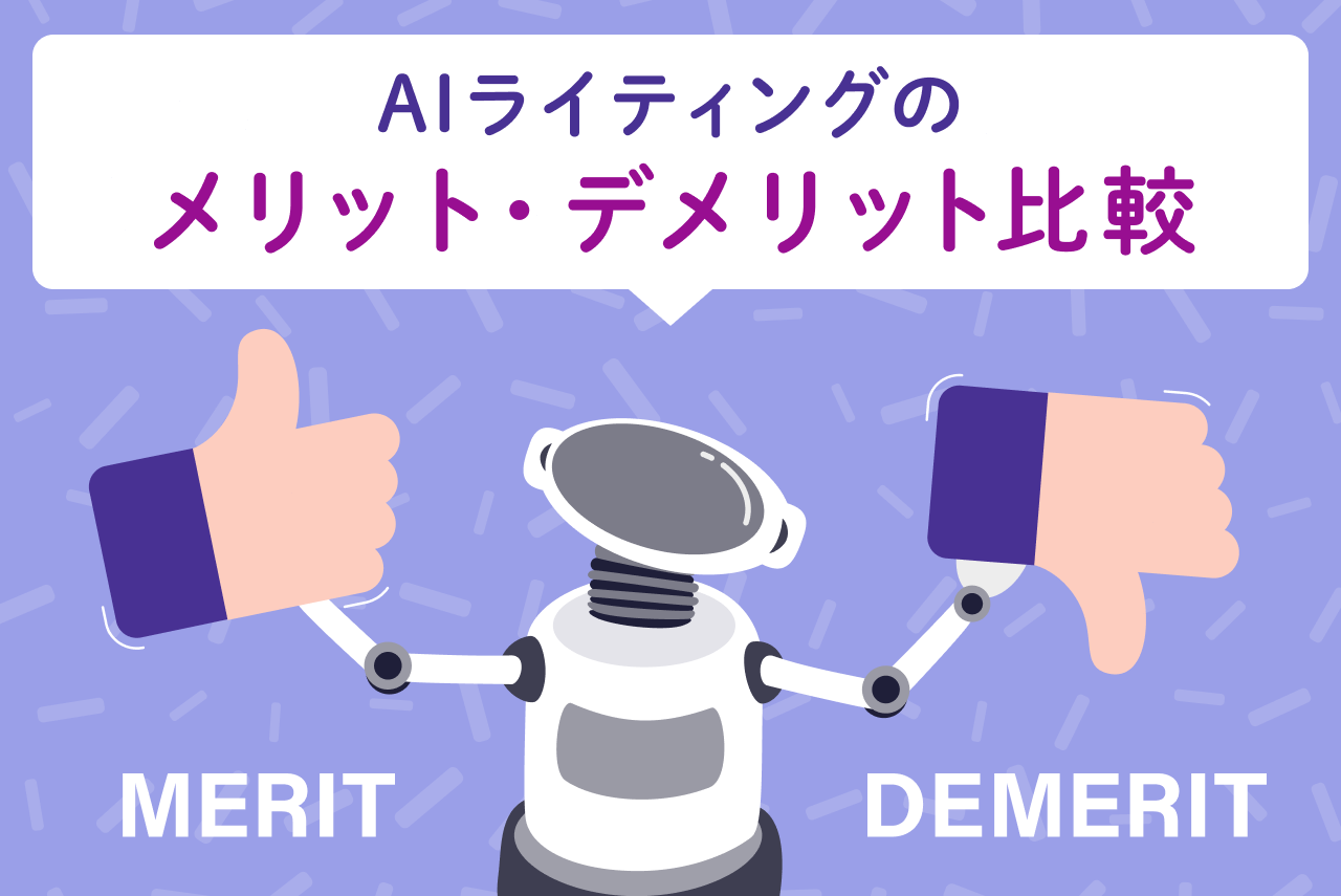 AIライティングのメリット・デメリット比較｜導入前に知るべき注意点と活用法