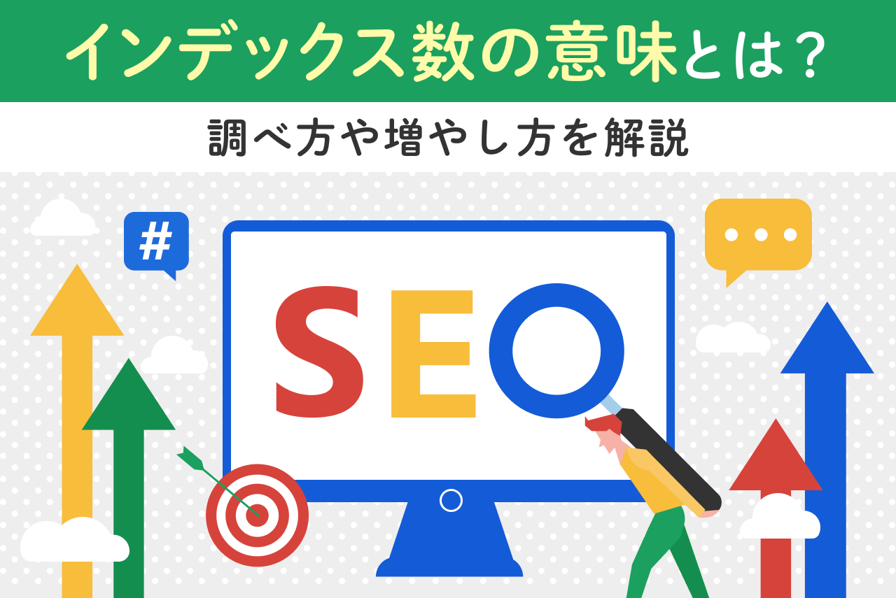 インデックス数とは？SEOへの影響や調べ方・増やし方まで徹底解説