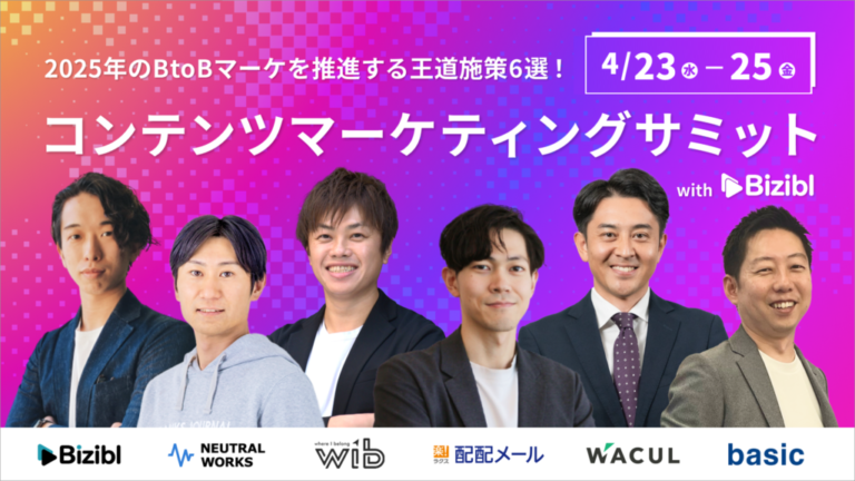 【ウェビナー】Bizibl様主催「コンテンツマーケティングサミット2025」再放送決定！