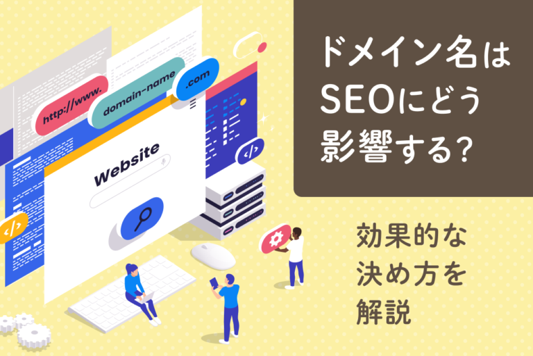 SEOを意識したドメイン名とは？ドメインパワー強化のコツも紹介