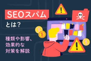 SEOスパムとは？ペナルティのリスクや主な手法・対策まで徹底解説