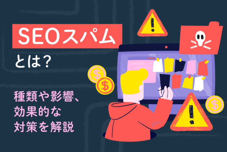SEOスパムとは？ペナルティのリスクや主な手法・対策まで徹底解説