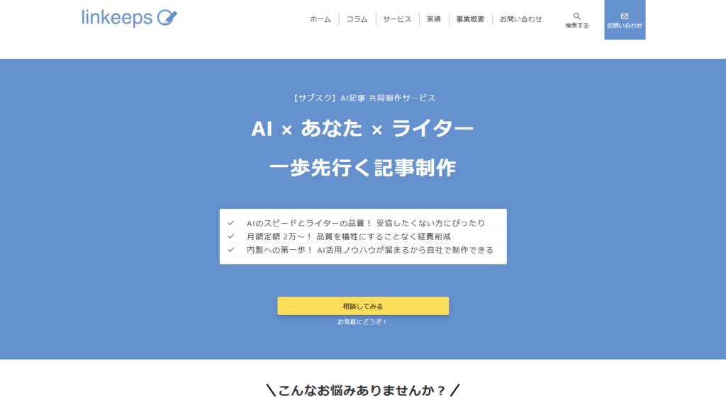 【サブスク】AI記事共同制作サービス（リンキープス）