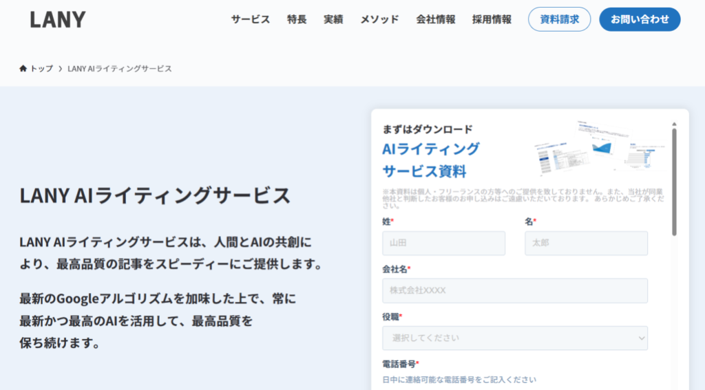 LANY AIライティングサービス（株式会社LANY）