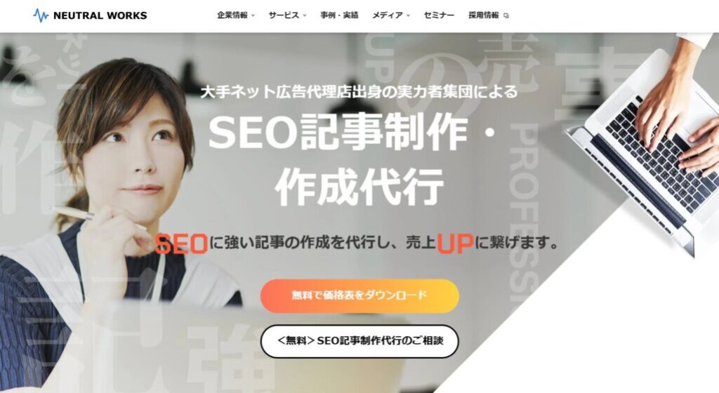 AI記事作成代行サービス（株式会社ニュートラルワークス）