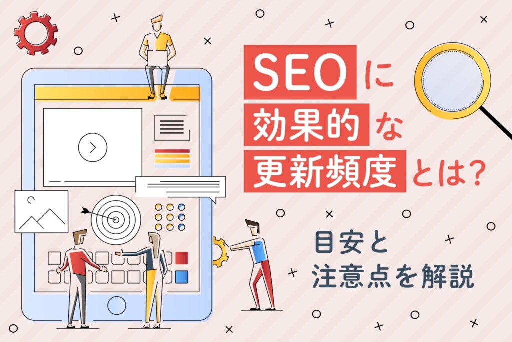 SEOに効果的な更新頻度は？目安や更新頻度の決め方・注意点も解説