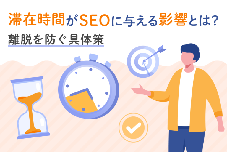 SEOと滞在時間の関係性は？滞在時間の確認方法や改善策も紹介