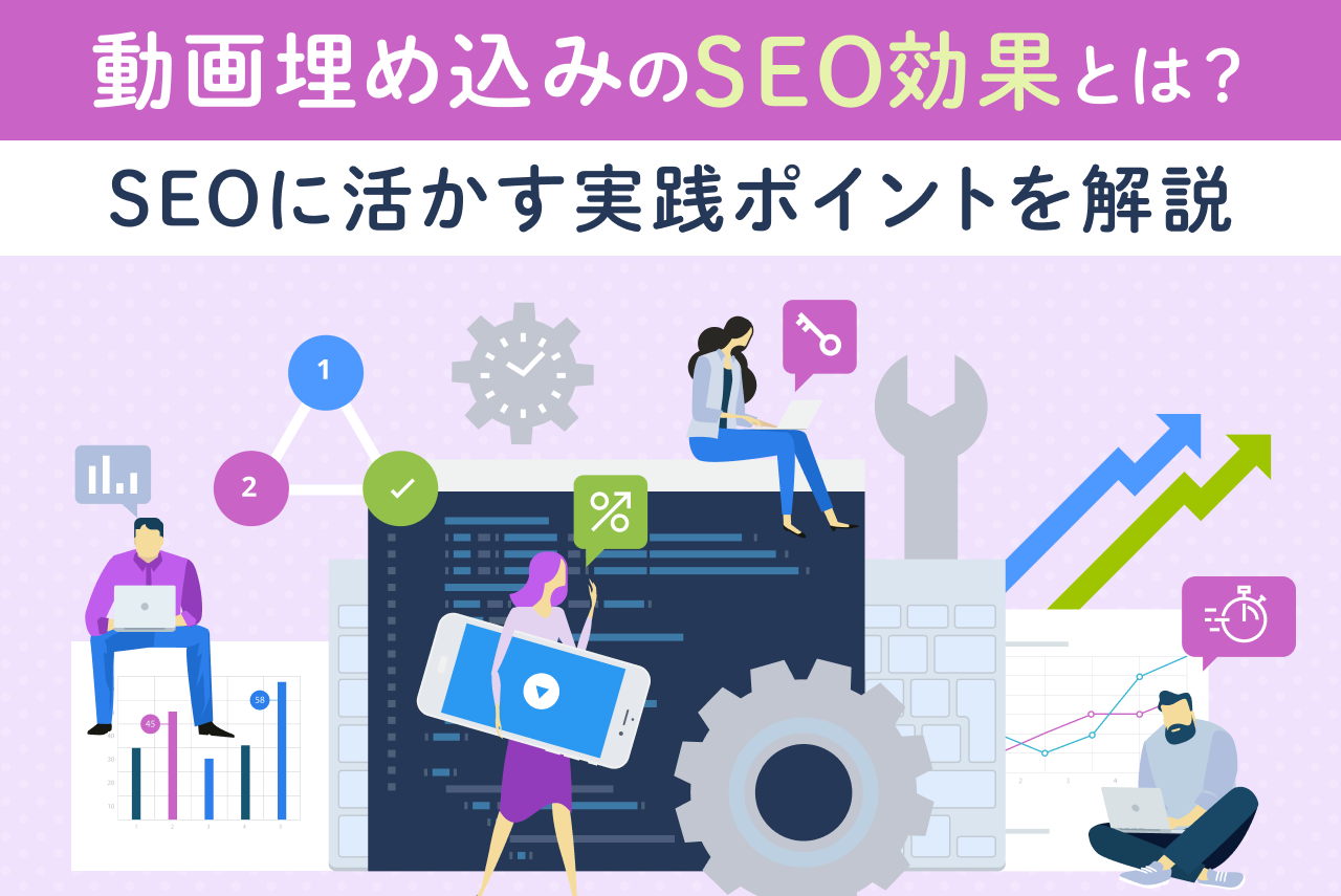 動画埋め込みのSEO効果は？メリットや効果を高めるポイントも解説