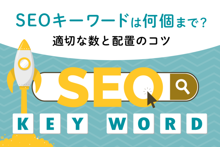 SEOキーワードは何個まで？数の目安や使い方のコツも徹底解説