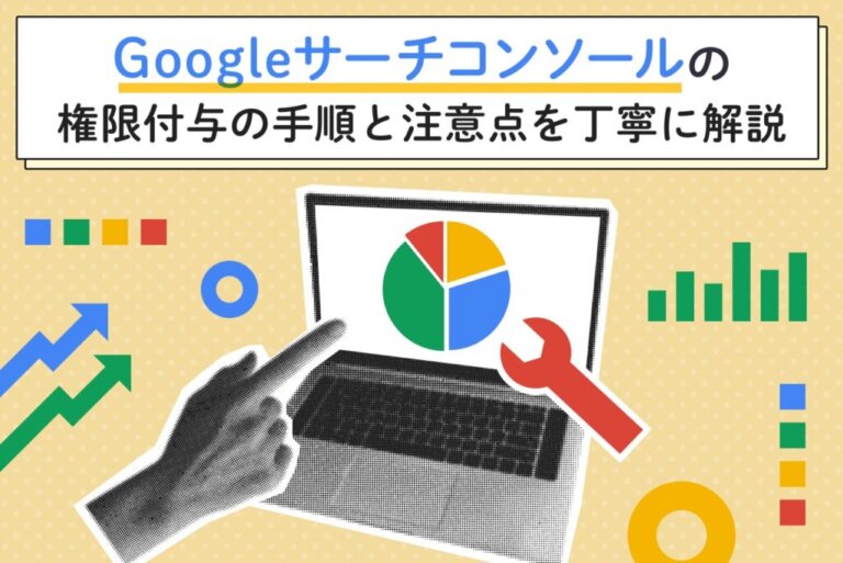 Googleサーチコンソールの権限付与の手順と注意点を丁寧に解説