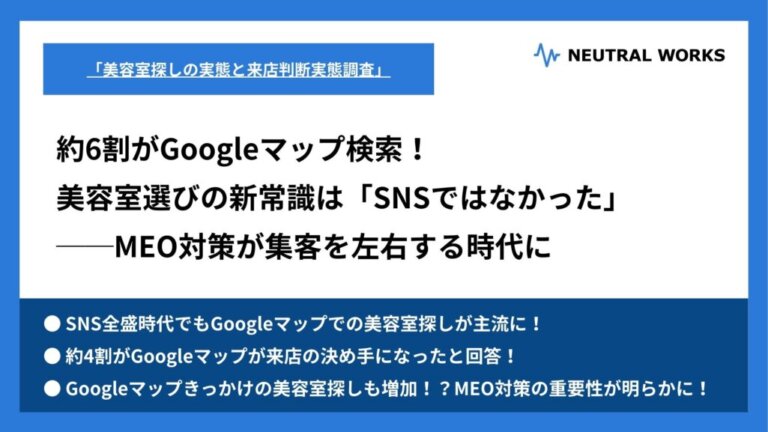 【実態調査】約6割がGoogleマップ検索！美容室選びの新常識は「SNSではなかった」MEO対策が集客を左右する時代に