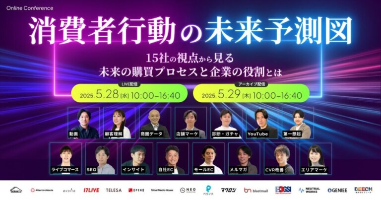 【5/28無料ウェビナー】消費者行動の未来予測図 〜 15社の視点から見る未来の購買プロセスと企業の役割とは 〜に、当社取締役CMO 石田哲也と、SEOコンサルタント 山田一平が登壇します。