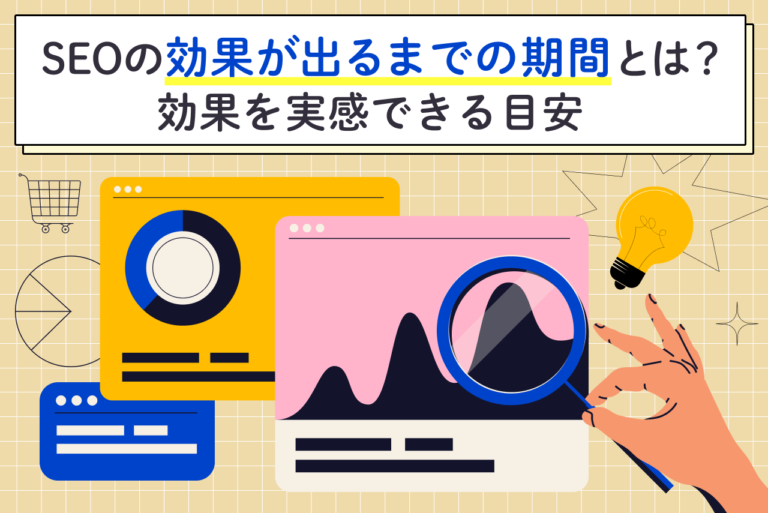 SEOの効果が出るまでの期間は？効果を早めるポイントも徹底解説